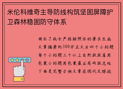 米伦科维奇主导防线构筑坚固屏障护卫森林稳固防守体系