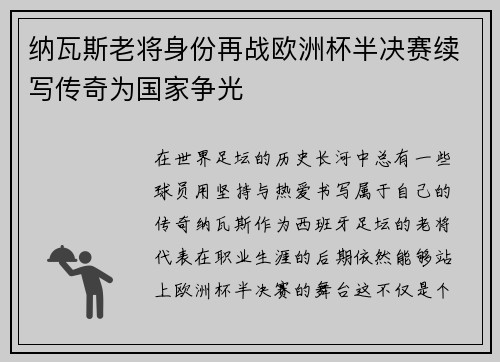 纳瓦斯老将身份再战欧洲杯半决赛续写传奇为国家争光