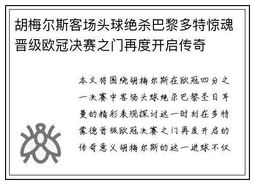 胡梅尔斯客场头球绝杀巴黎多特惊魂晋级欧冠决赛之门再度开启传奇
