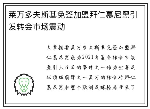 莱万多夫斯基免签加盟拜仁慕尼黑引发转会市场震动