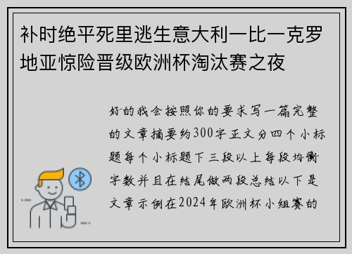 补时绝平死里逃生意大利一比一克罗地亚惊险晋级欧洲杯淘汰赛之夜