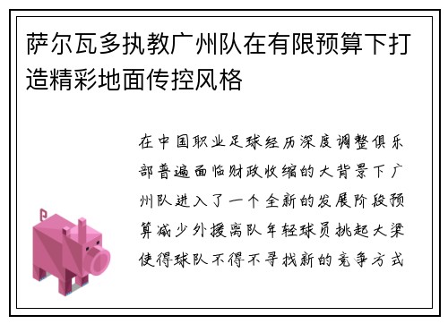萨尔瓦多执教广州队在有限预算下打造精彩地面传控风格