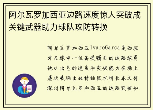阿尔瓦罗加西亚边路速度惊人突破成关键武器助力球队攻防转换
