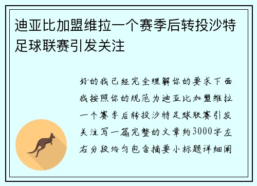 迪亚比加盟维拉一个赛季后转投沙特足球联赛引发关注