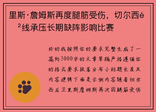 里斯·詹姆斯再度腿筋受伤，切尔西防线承压长期缺阵影响比赛