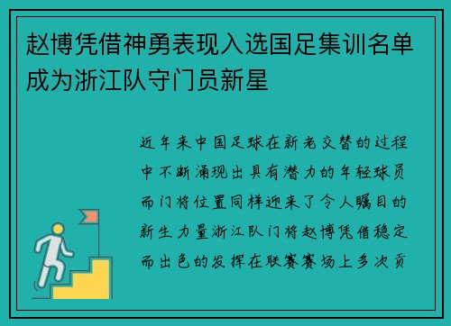赵博凭借神勇表现入选国足集训名单成为浙江队守门员新星