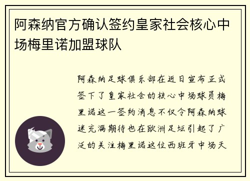 阿森纳官方确认签约皇家社会核心中场梅里诺加盟球队