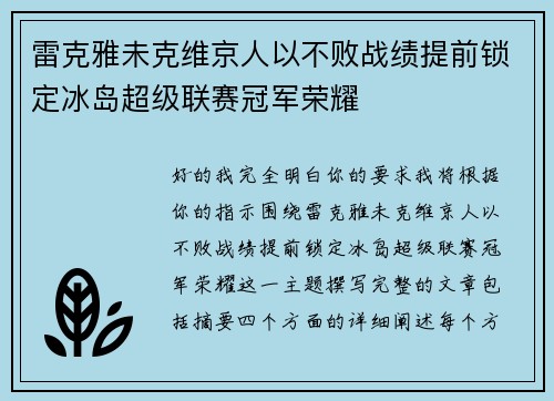 雷克雅未克维京人以不败战绩提前锁定冰岛超级联赛冠军荣耀