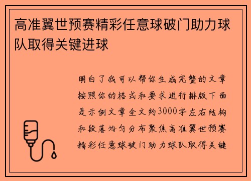 高准翼世预赛精彩任意球破门助力球队取得关键进球 高准翼世预赛精彩任意球破门助力球队取得关键进球