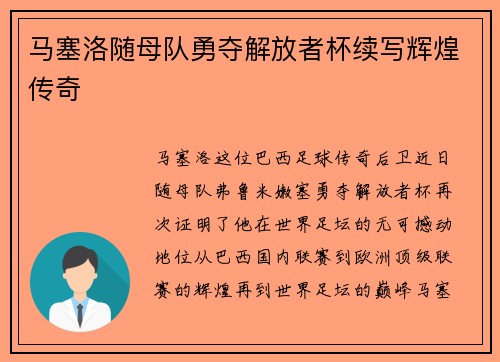马塞洛随母队勇夺解放者杯续写辉煌传奇