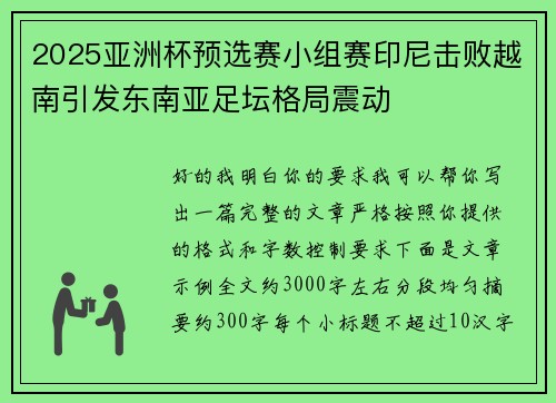 2025亚洲杯预选赛小组赛印尼击败越南引发东南亚足坛格局震动