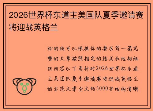 2026世界杯东道主美国队夏季邀请赛将迎战英格兰
