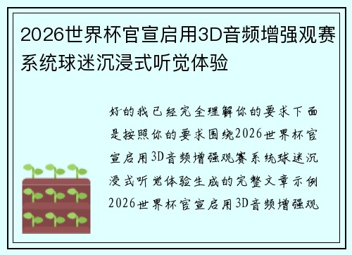 2026世界杯官宣启用3D音频增强观赛系统球迷沉浸式听觉体验