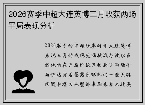 2026赛季中超大连英博三月收获两场平局表现分析