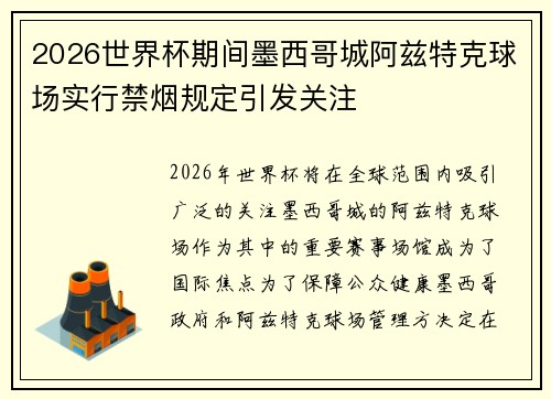 2026世界杯期间墨西哥城阿兹特克球场实行禁烟规定引发关注