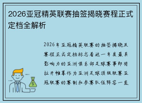 2026亚冠精英联赛抽签揭晓赛程正式定档全解析