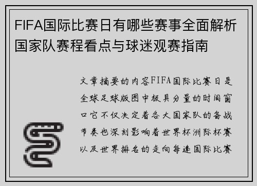 FIFA国际比赛日有哪些赛事全面解析国家队赛程看点与球迷观赛指南