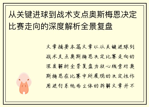 从关键进球到战术支点奥斯梅恩决定比赛走向的深度解析全景复盘