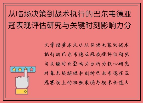 从临场决策到战术执行的巴尔韦德亚冠表现评估研究与关键时刻影响力分析