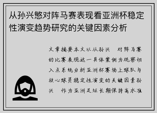 从孙兴慜对阵马赛表现看亚洲杯稳定性演变趋势研究的关键因素分析