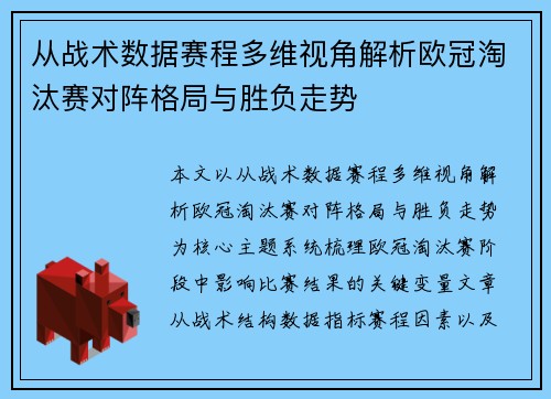 从战术数据赛程多维视角解析欧冠淘汰赛对阵格局与胜负走势
