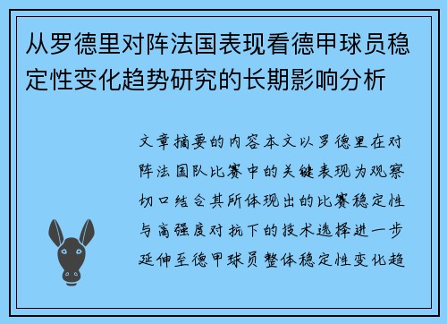 从罗德里对阵法国表现看德甲球员稳定性变化趋势研究的长期影响分析
