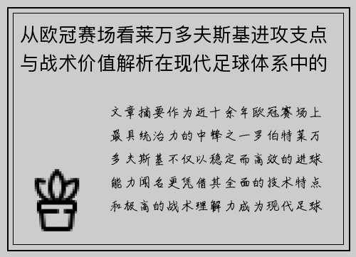 从欧冠赛场看莱万多夫斯基进攻支点与战术价值解析在现代足球体系中的作用