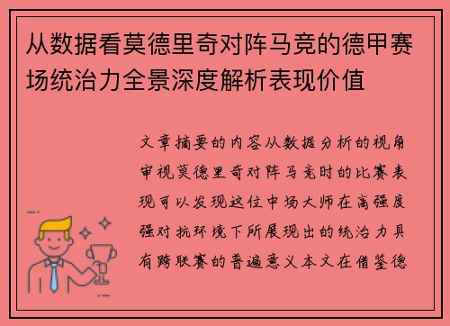 从数据看莫德里奇对阵马竞的德甲赛场统治力全景深度解析表现价值