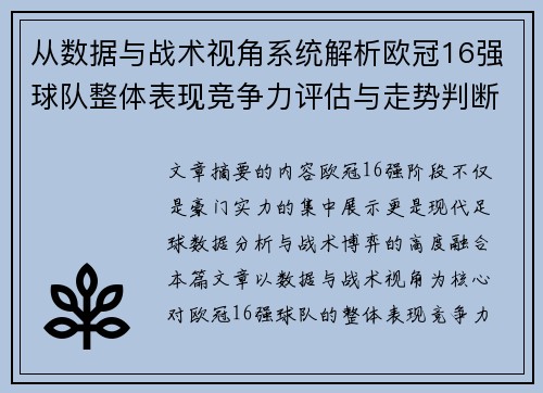 从数据与战术视角系统解析欧冠16强球队整体表现竞争力评估与走势判断
