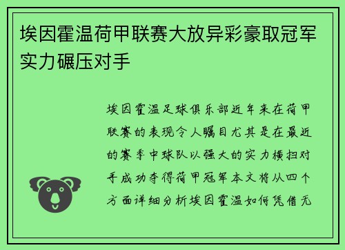 埃因霍温荷甲联赛大放异彩豪取冠军实力碾压对手