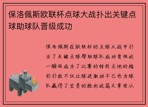 保洛佩斯欧联杯点球大战扑出关键点球助球队晋级成功