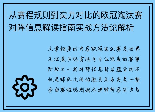 从赛程规则到实力对比的欧冠淘汰赛对阵信息解读指南实战方法论解析