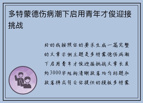 多特蒙德伤病潮下启用青年才俊迎接挑战