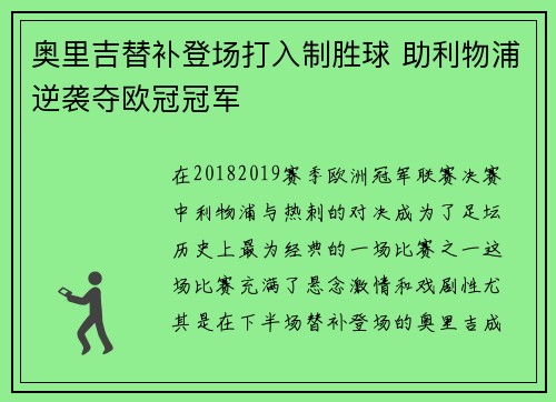 奥里吉替补登场打入制胜球 助利物浦逆袭夺欧冠冠军