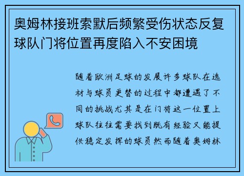 奥姆林接班索默后频繁受伤状态反复球队门将位置再度陷入不安困境