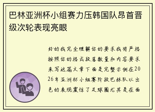 巴林亚洲杯小组赛力压韩国队昂首晋级次轮表现亮眼