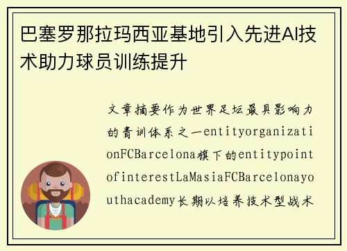巴塞罗那拉玛西亚基地引入先进AI技术助力球员训练提升