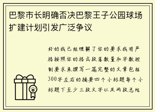 巴黎市长明确否决巴黎王子公园球场扩建计划引发广泛争议