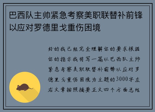 巴西队主帅紧急考察美职联替补前锋以应对罗德里戈重伤困境
