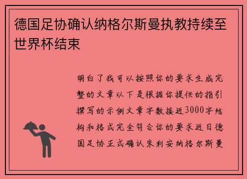 德国足协确认纳格尔斯曼执教持续至世界杯结束