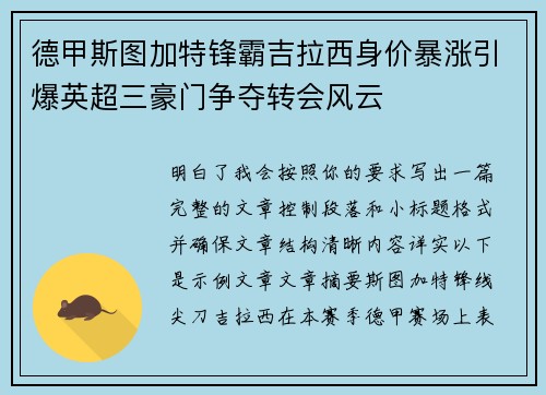 德甲斯图加特锋霸吉拉西身价暴涨引爆英超三豪门争夺转会风云