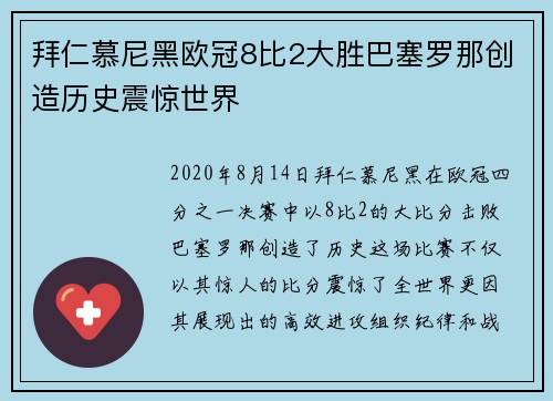 拜仁慕尼黑欧冠8比2大胜巴塞罗那创造历史震惊世界