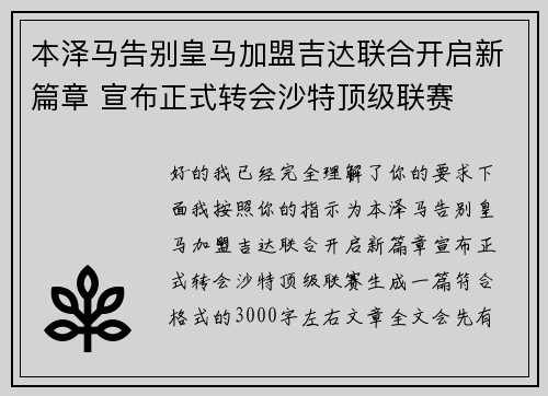 本泽马告别皇马加盟吉达联合开启新篇章 宣布正式转会沙特顶级联赛