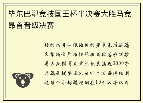 毕尔巴鄂竞技国王杯半决赛大胜马竞昂首晋级决赛