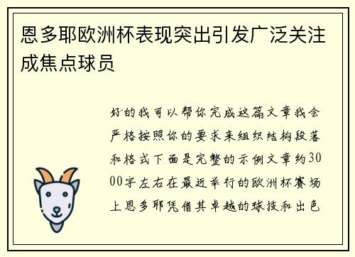 恩多耶欧洲杯表现突出引发广泛关注成焦点球员