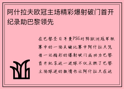 阿什拉夫欧冠主场精彩爆射破门首开纪录助巴黎领先