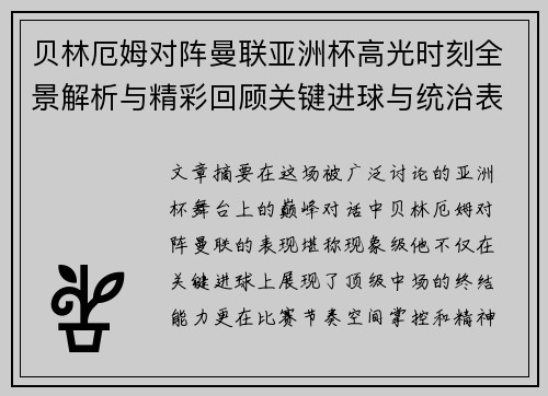 贝林厄姆对阵曼联亚洲杯高光时刻全景解析与精彩回顾关键进球与统治表现