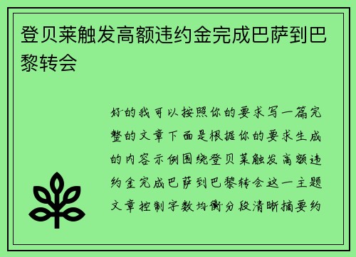 登贝莱触发高额违约金完成巴萨到巴黎转会 登贝莱触发高额违约金完成巴萨到巴黎转会
