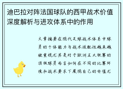 迪巴拉对阵法国球队的西甲战术价值深度解析与进攻体系中的作用