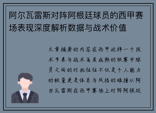 阿尔瓦雷斯对阵阿根廷球员的西甲赛场表现深度解析数据与战术价值 阿尔瓦雷斯对阵阿根廷球员的西甲赛场表现深度解析数据与战术价值